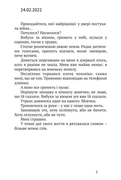 War and I... Unsaid / Війна і я... Несказане Наталья Ковалевская 9789665806745-3