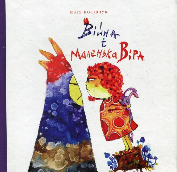 War and little Faith / Війна і маленька Віра Юля Косивчук 978-966-399-884-8-1