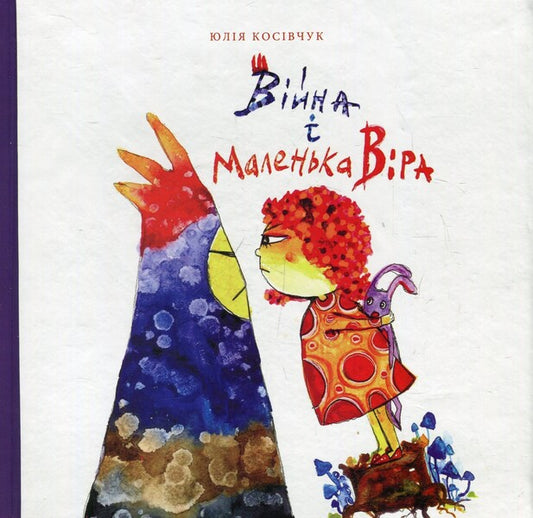 War and little Faith / Війна і маленька Віра Юля Косивчук 978-966-399-884-8-1