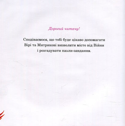 War and little Faith / Війна і маленька Віра Юля Косивчук 978-966-399-884-8-3