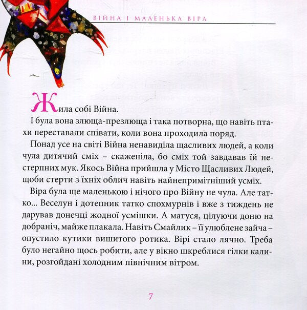 War and little Faith / Війна і маленька Віра Юля Косивчук 978-966-399-884-8-4
