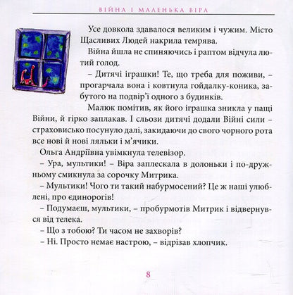 War and little Faith / Війна і маленька Віра Юля Косивчук 978-966-399-884-8-5