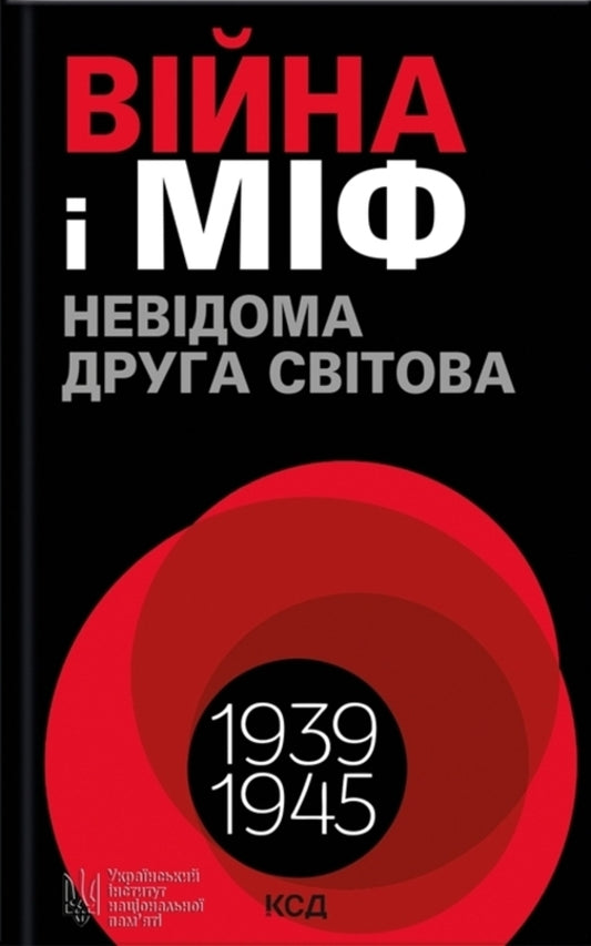 War and myth. Unknown Second World War / Війна і міф. Невідома друга світова війна  978-617-15-1282-5-1