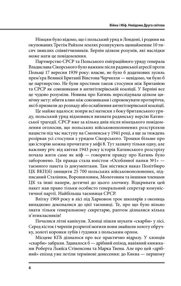 War and myth. Unknown Second World War / Війна і міф. Невідома друга світова війна  978-617-15-1282-5-5
