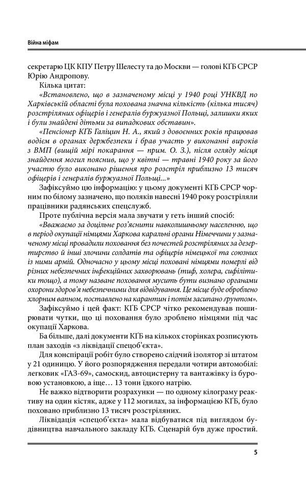 War and myth. Unknown Second World War / Війна і міф. Невідома друга світова війна  978-617-15-1282-5-6