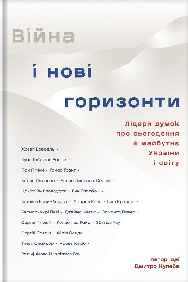 War and new horizons. Opinion leaders about the present and future of Ukraine and the world / Війна і нові горизонти. Лідери думок про сьогодення й майбутнє України і світу  978-617-8286-13-2-1