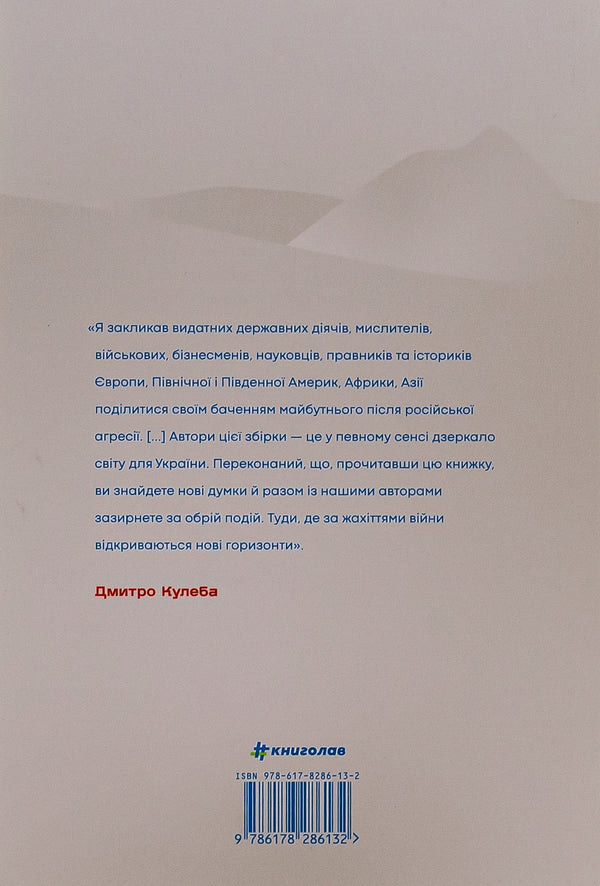 War and new horizons. Opinion leaders about the present and future of Ukraine and the world / Війна і нові горизонти. Лідери думок про сьогодення й майбутнє України і світу  978-617-8286-13-2-2