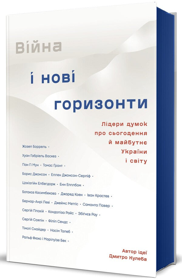 War and new horizons. Opinion leaders about the present and future of Ukraine and the world / Війна і нові горизонти. Лідери думок про сьогодення й майбутнє України і світу  978-617-8286-13-2-3
