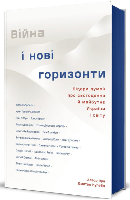 War and new horizons. Opinion leaders about the present and future of Ukraine and the world / Війна і нові горизонти. Лідери думок про сьогодення й майбутнє України і світу  978-617-8286-13-2-3