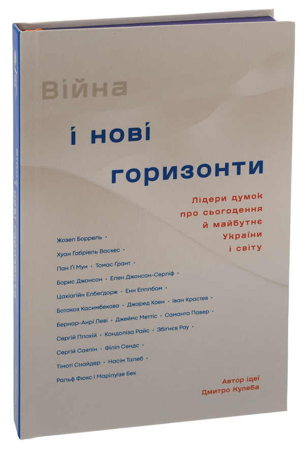 War and new horizons. Opinion leaders about the present and future of Ukraine and the world / Війна і нові горизонти. Лідери думок про сьогодення й майбутнє України і світу  978-617-8286-13-2-4