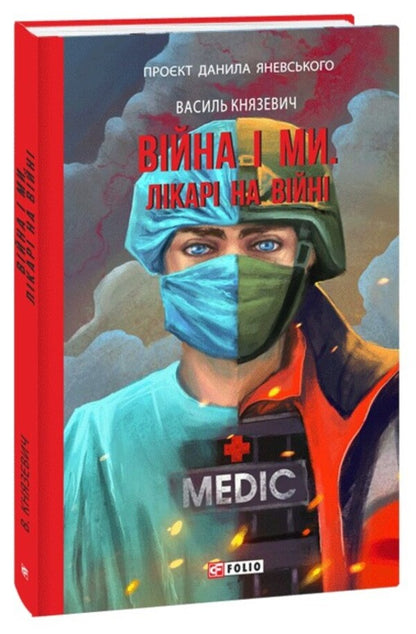 War and us. Doctors at war / Війна і ми. Лікарі на війні Василий Князевич 978-617-551-670-6-1