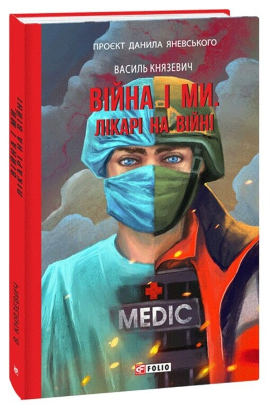 War and us. Doctors at war / Війна і ми. Лікарі на війні Василий Князевич 978-617-551-670-6-1