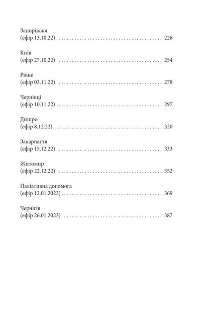 War and us. Doctors at war / Війна і ми. Лікарі на війні Василий Князевич 978-617-551-670-6-3