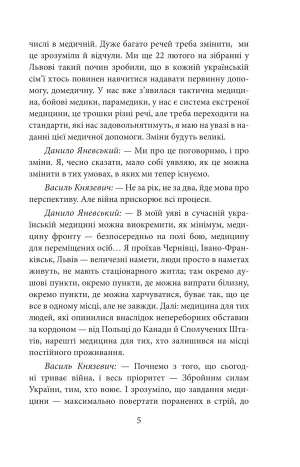 War and us. Doctors at war / Війна і ми. Лікарі на війні Василий Князевич 978-617-551-670-6-6
