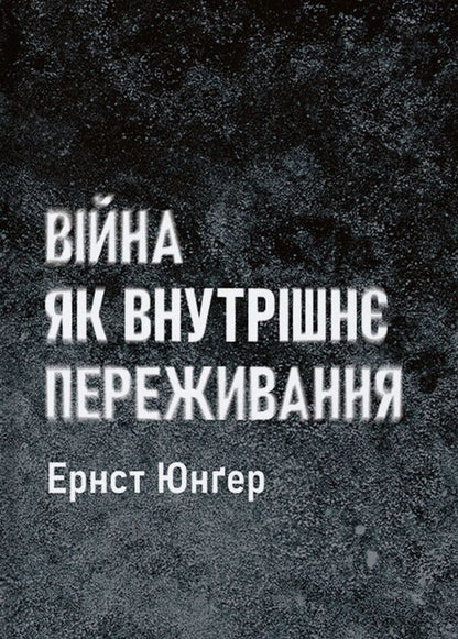 War as an inner experience / Війна як внутрішнє переживання Эрнст Юнгер 9786179514937-1