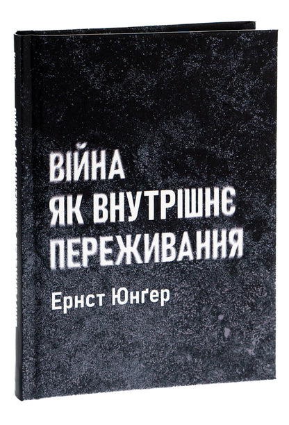 War as an inner experience / Війна як внутрішнє переживання Эрнст Юнгер 9786179514937-3