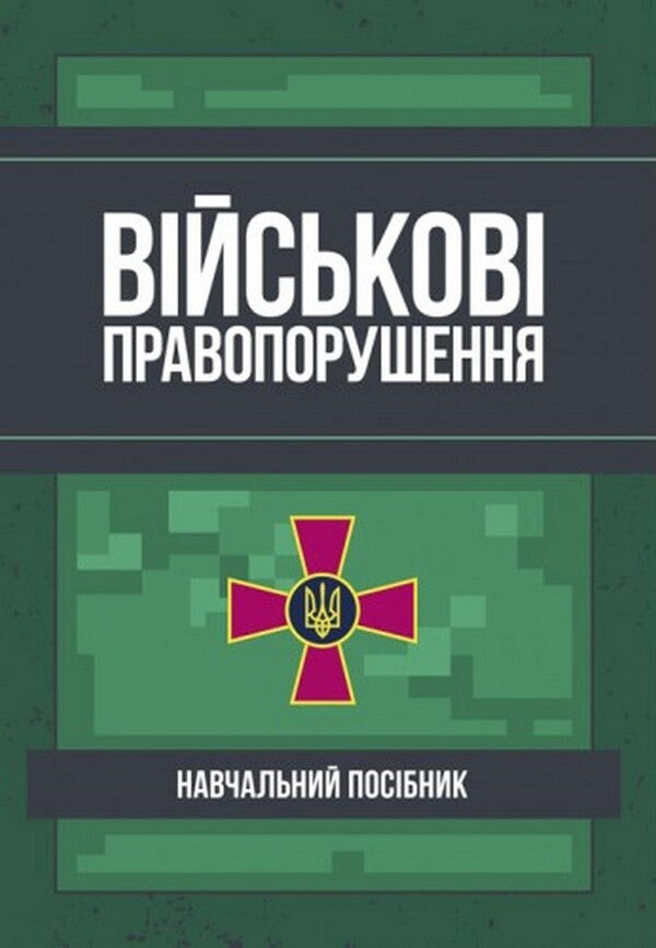 War crimes. Educational and practical guide / Військові правопорушення. Навчально-практичний посібник  978-611-01-2493-5-1