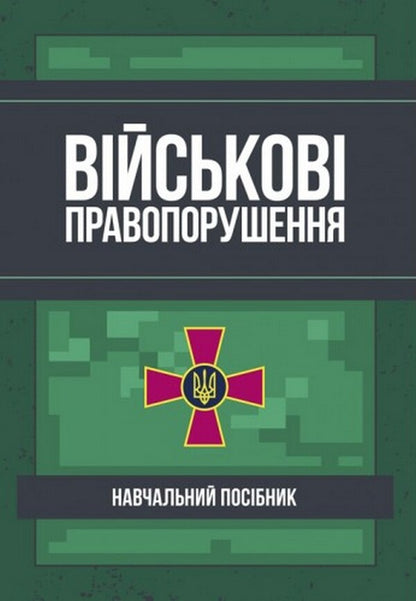 War crimes. Educational and practical guide / Військові правопорушення. Навчально-практичний посібник  978-611-01-2493-5-1