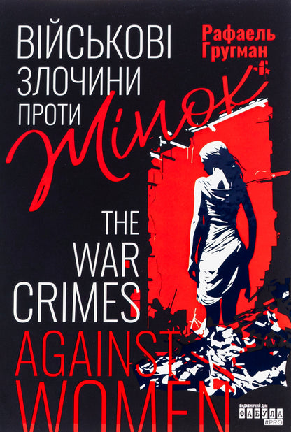 War crimes against women / Військові злочини проти жінок Рафаэль Гругман 9786175221310-1