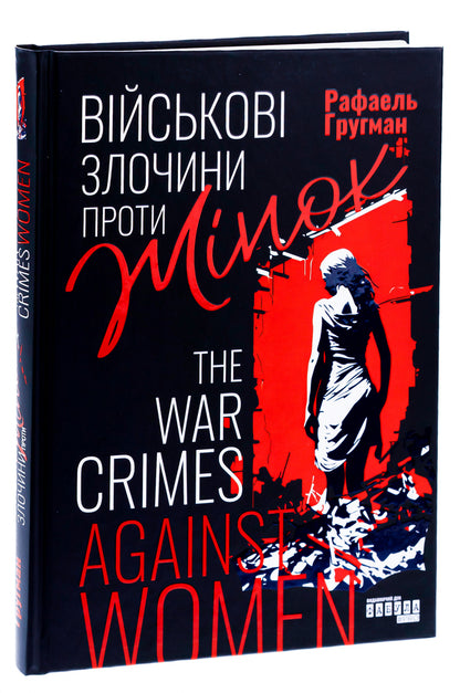 War crimes against women / Військові злочини проти жінок Рафаэль Гругман 9786175221310-3