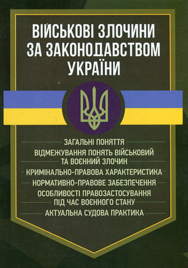 War crimes under the legislation of Ukraine. General concepts / Військові злочини за законодавством України. Загальні поняття  978-966-370-876-8-1