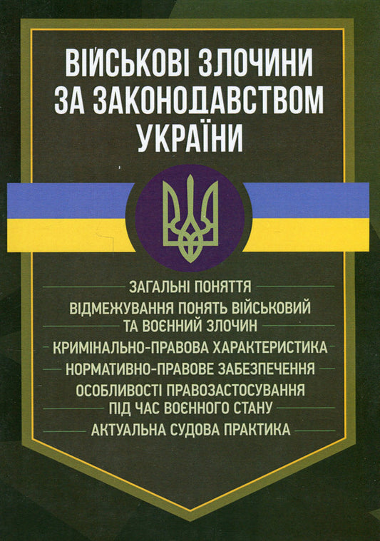 War crimes under the legislation of Ukraine. General concepts / Військові злочини за законодавством України. Загальні поняття  978-966-370-876-8-1