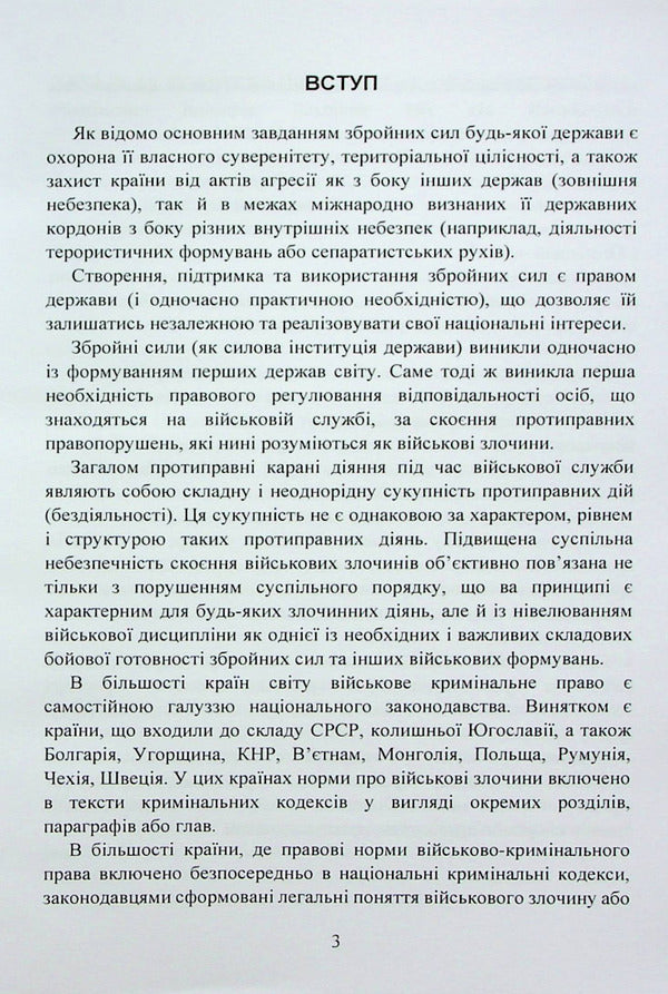 War crimes under the legislation of Ukraine. General concepts / Військові злочини за законодавством України. Загальні поняття  978-966-370-876-8-3