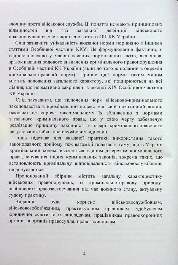 War crimes under the legislation of Ukraine. General concepts / Військові злочини за законодавством України. Загальні поняття  978-966-370-876-8-4