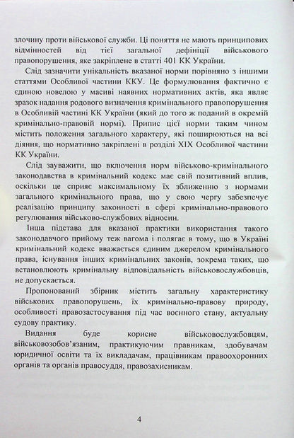 War crimes under the legislation of Ukraine. General concepts / Військові злочини за законодавством України. Загальні поняття  978-966-370-876-8-4