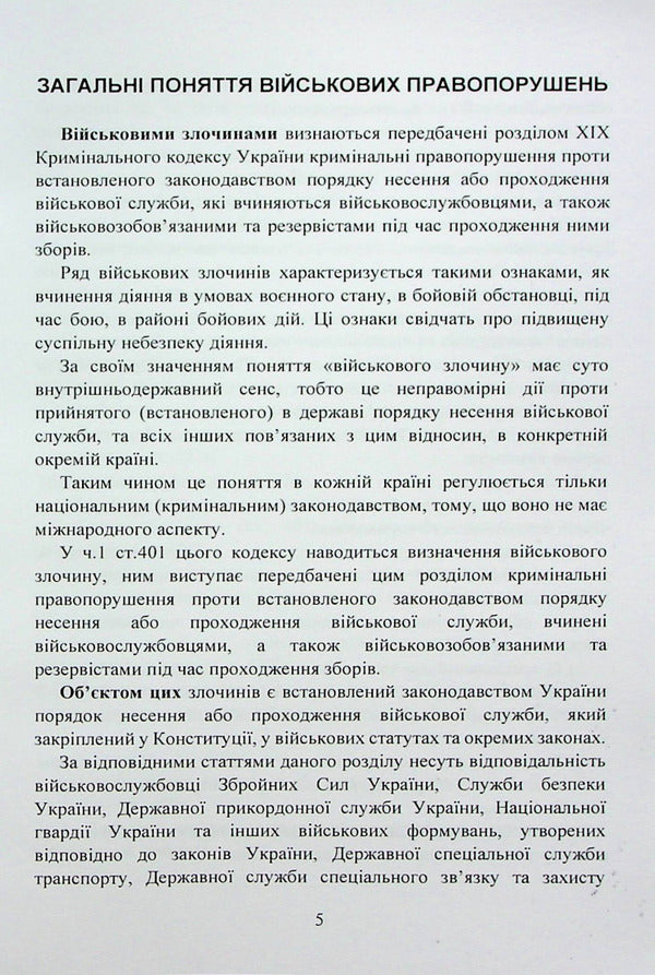 War crimes under the legislation of Ukraine. General concepts / Військові злочини за законодавством України. Загальні поняття  978-966-370-876-8-5