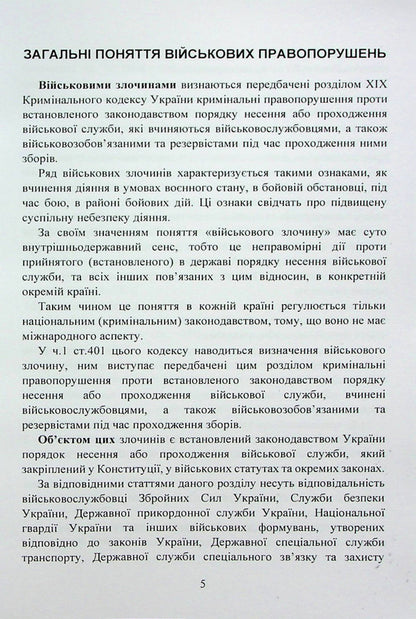 War crimes under the legislation of Ukraine. General concepts / Військові злочини за законодавством України. Загальні поняття  978-966-370-876-8-5