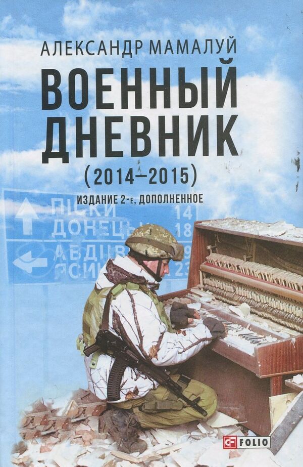 War diary (2014-2015) / Военный дневник (2014-2015) Александр Мамалуй 978-966-03-8026-4-1