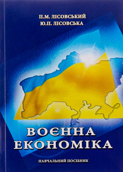 War economy / Воєнна економіка Пётр Лисовский, Юлия Лисовская 9786175205952-1