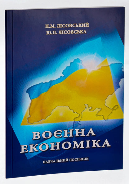 War economy / Воєнна економіка Пётр Лисовский, Юлия Лисовская 9786175205952-3