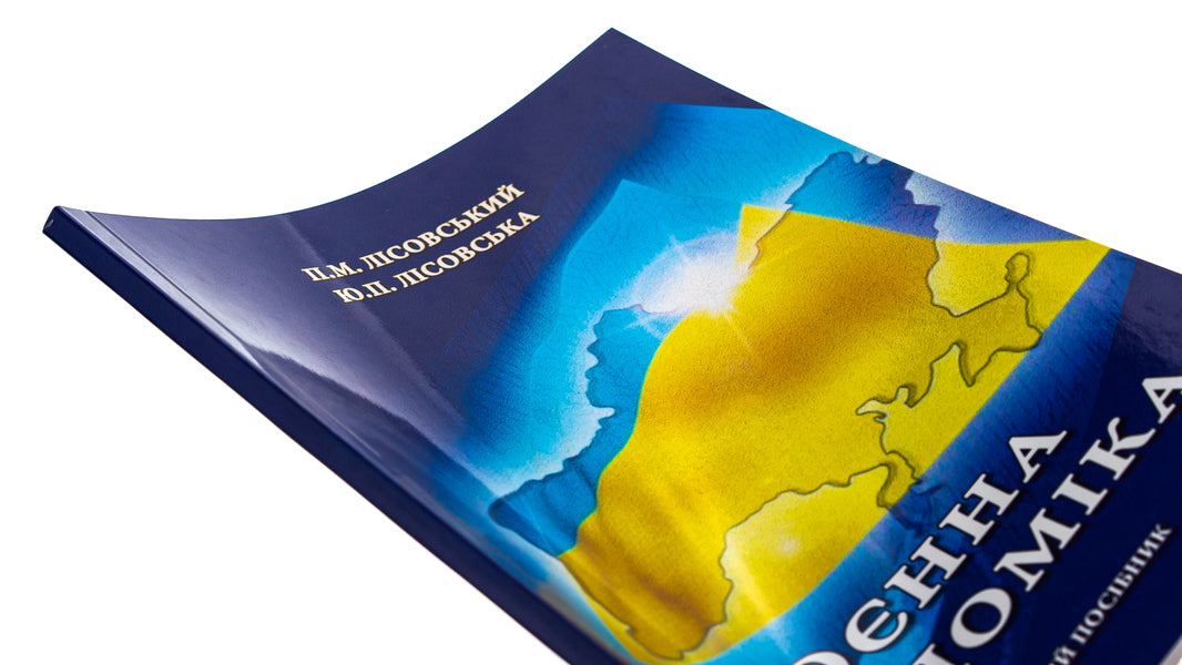 War economy / Воєнна економіка Пётр Лисовский, Юлия Лисовская 9786175205952-4