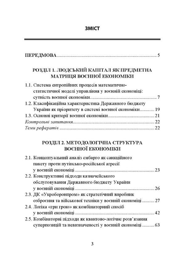 War economy / Воєнна економіка Пётр Лисовский, Юлия Лисовская 9786175205952-6