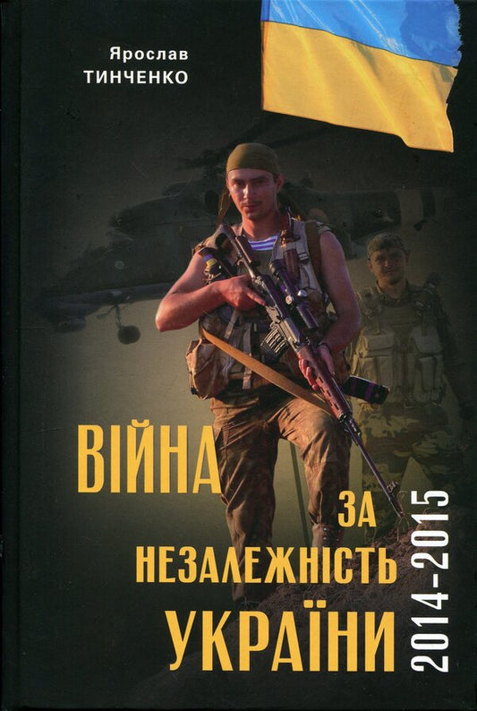 War for the Independence of Ukraine. The first stage: 2014-2015 / Війна за Незалежність України. Перший етап: 2014–2015 роки Ярослав Тинченко 9786175697719-1