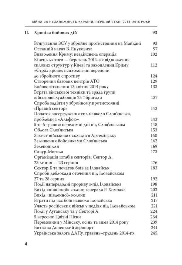 War for the Independence of Ukraine. The first stage: 2014-2015 / Війна за Незалежність України. Перший етап: 2014–2015 роки Ярослав Тинченко 9786175697719-4