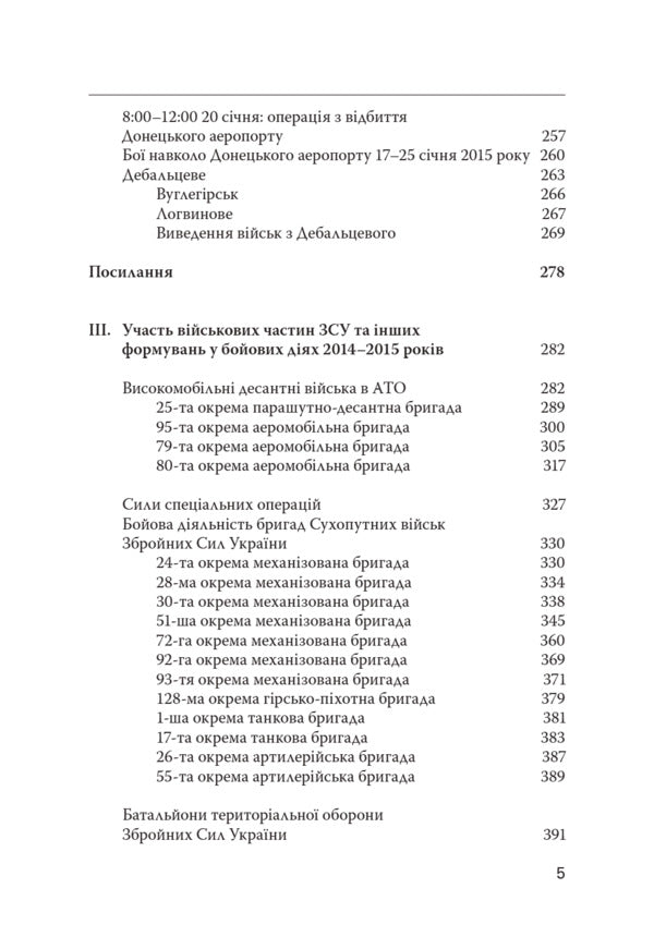 War for the Independence of Ukraine. The first stage: 2014-2015 / Війна за Незалежність України. Перший етап: 2014–2015 роки Ярослав Тинченко 9786175697719-5