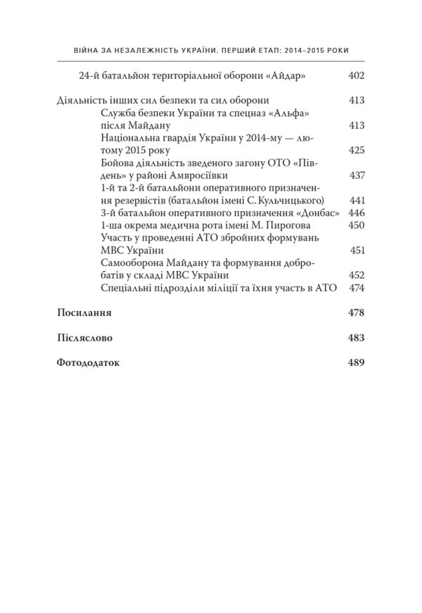 War for the Independence of Ukraine. The first stage: 2014-2015 / Війна за Незалежність України. Перший етап: 2014–2015 роки Ярослав Тинченко 9786175697719-6