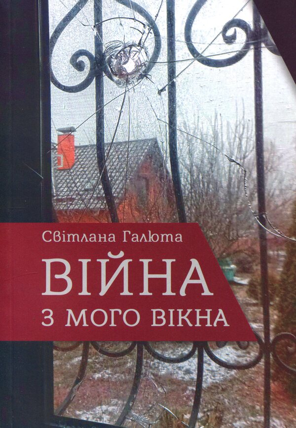 War from my window / Війна з мого вікна Светлана Галюта 978-966-986-796-4-1
