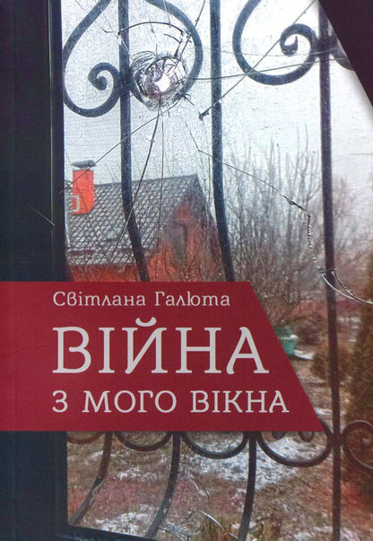 War from my window / Війна з мого вікна Светлана Галюта 978-966-986-796-4-1