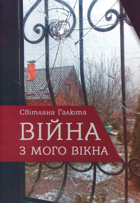 War from my window / Війна з мого вікна Светлана Галюта 978-966-986-796-4-1