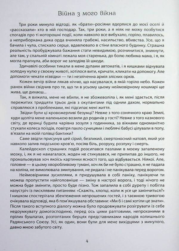 War from my window / Війна з мого вікна Светлана Галюта 978-966-986-796-4-4