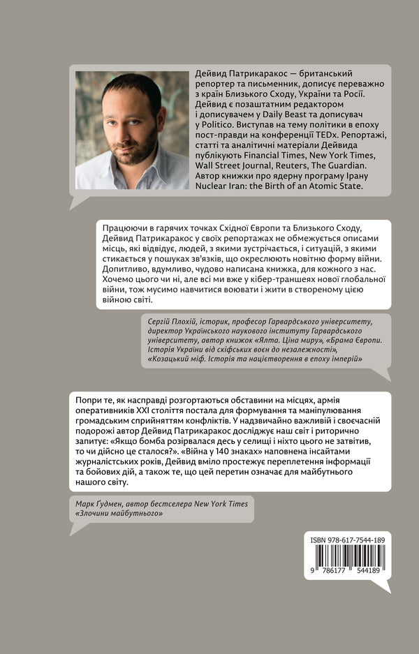 War in 140 characters. How social media is changing conflicts in the 21st century / Війна у 140 знаках. Як соціальні медіа змінюють конфлікти у XXI столітті Дэвид Патрикаракос -2