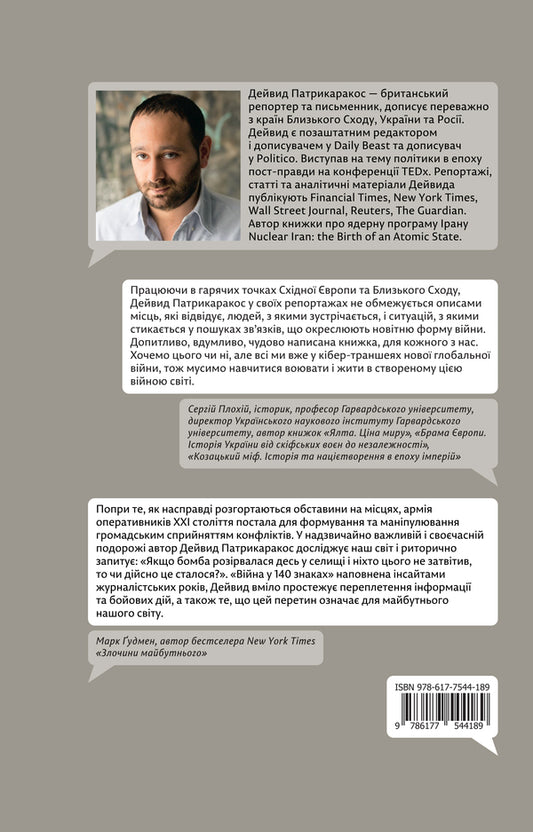War in 140 characters. How social media is changing conflicts in the 21st century / Війна у 140 знаках. Як соціальні медіа змінюють конфлікти у XXI столітті Дэвид Патрикаракос -2