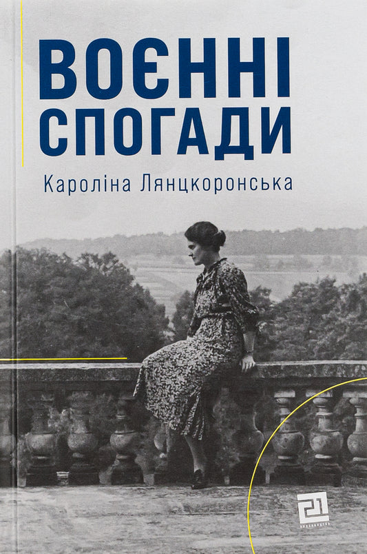 War memories. September 22, 1939—April 5, 1945 / Воєнні спогади. 22 вересня 1939—5 квітня 1945 Каролина Лянцкоронская 978-617-614-392-5-1