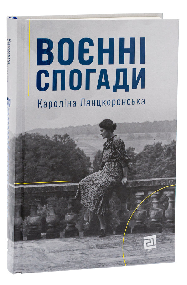 War memories. September 22, 1939—April 5, 1945 / Воєнні спогади. 22 вересня 1939—5 квітня 1945 Каролина Лянцкоронская 978-617-614-392-5-3