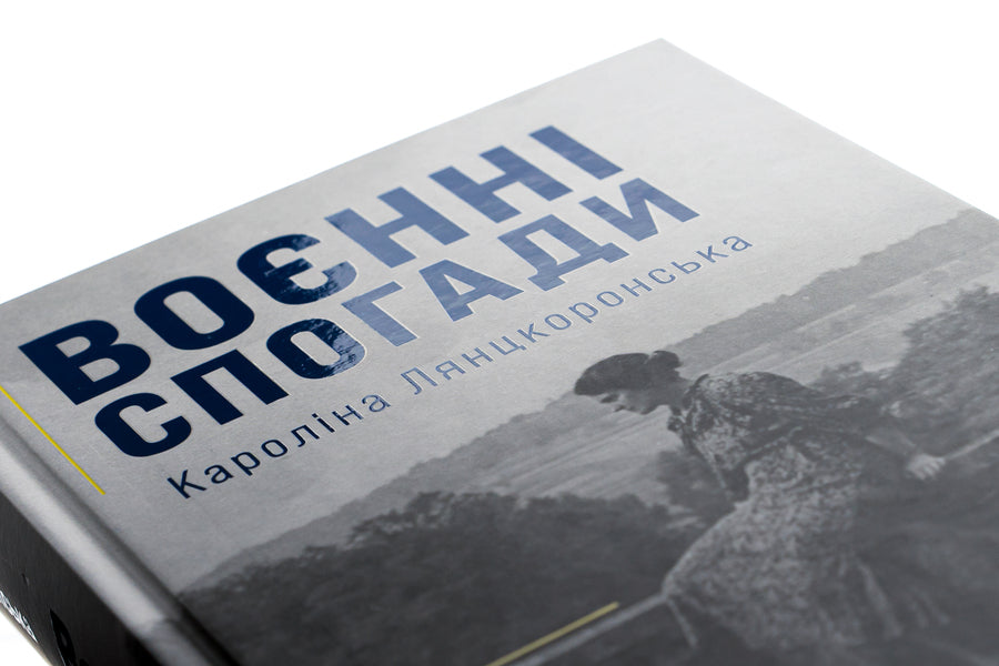 War memories. September 22, 1939—April 5, 1945 / Воєнні спогади. 22 вересня 1939—5 квітня 1945 Каролина Лянцкоронская 978-617-614-392-5-4