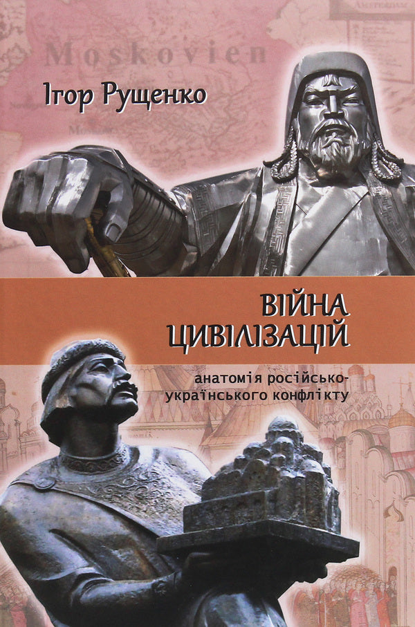 War of civilizations. Anatomy of the Russian-Ukrainian conflict / Війна цивілізацій. Анатомія російсько-українського конфлікту Игорь Рущенко 978-966-518-766-0-1